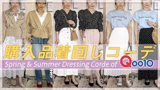 【Qoo10】購入したアイテムで着回し6コーデ♡ニットカーディガン＆ドットブラウス♡ロゴT♡使いやすいアイテムで着回し抜群♪【プチプラ着回しコーデ】