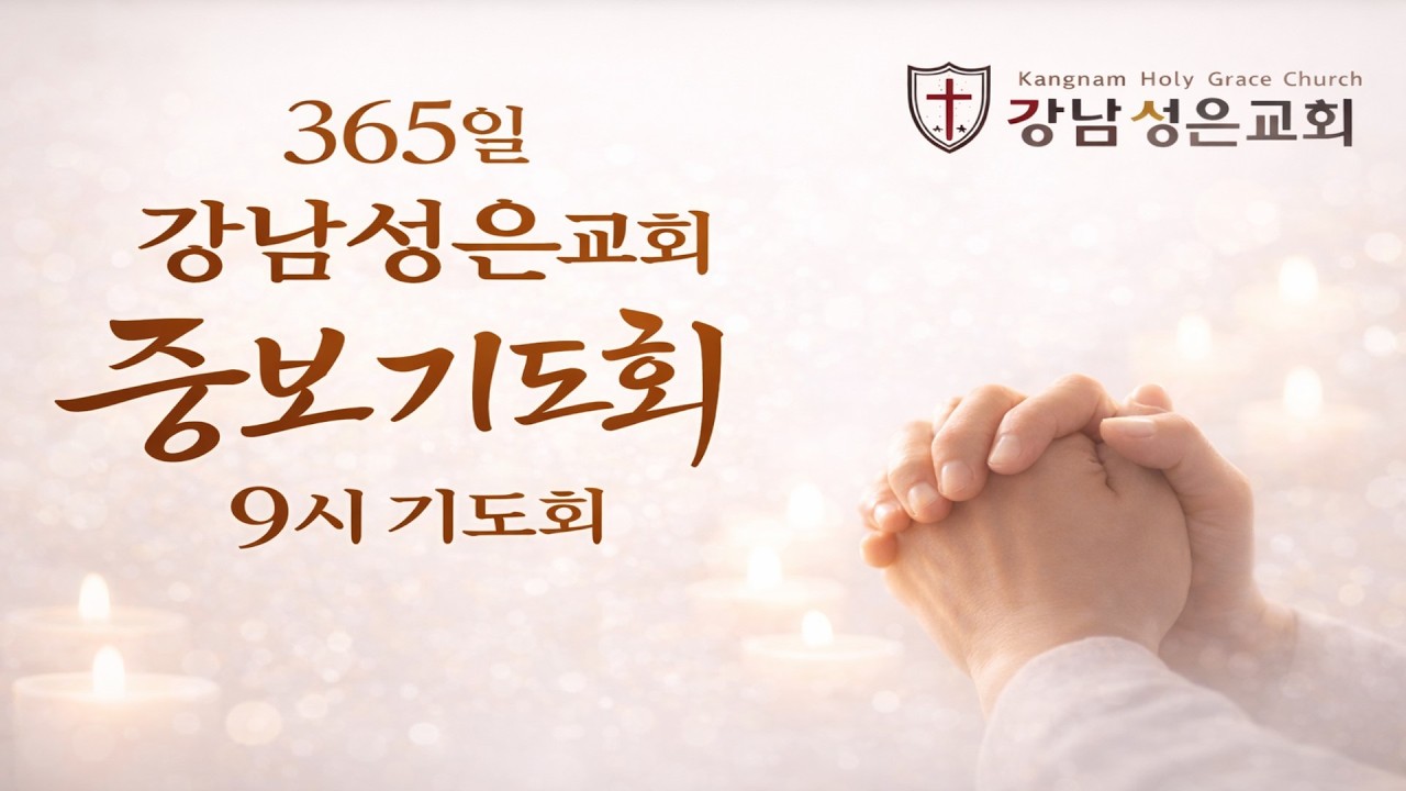 365일 중보기도회