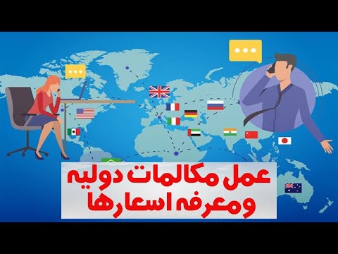 كيفيه عمل مكالمه دوليه من دوله لأخرى ومعرفه اسعار المكالمه