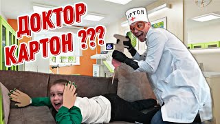 КАРТОННЫЙ большой УКОЛ!!! Странный ДОКТОР КАРТОН. КАРТОННЫЙ большой УКОЛ!!! Странный ДОКТОР КАРТОН.
