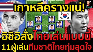 #ด่วน!เกาหลีครางแน่!อิชิอิสั่งไทยเล่นแบบนี้11ผู้เล่นทีมชาติไทยทุ่มสุดใจ