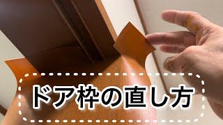 【化粧フィルム】10分で覚えるドア枠の貼り方