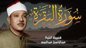 سورة البقرة كاملة تحصين للبيت وطرد الشياطين تلاوة خاشعة عبدالباسط عبدالصمد Abdul Basit Abdul Samad