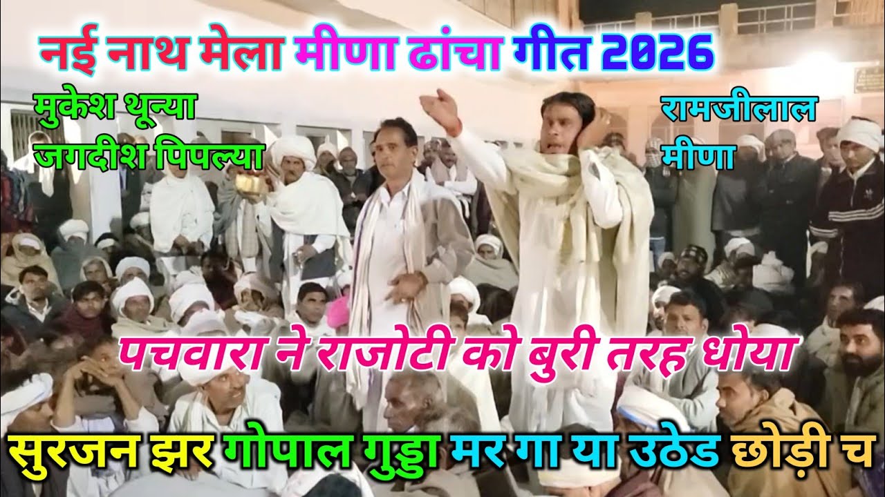 नई नाथ मेला 2026। मुकेश थून्या जगदीश पिपल्या रामजीलाल मीणा।। आज तक का सबसे जबरदस्त मुकाबला 