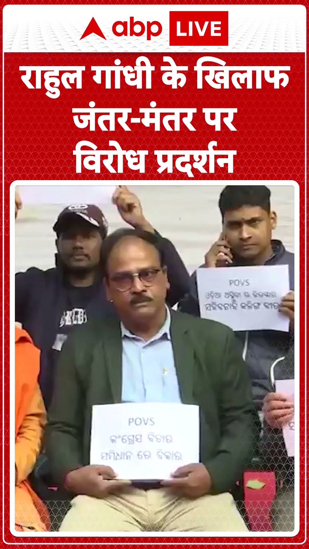 Rahul Gandhi के खिलाफ जंतर-मंतर पर विरोध प्रदर्शन |ABPLIVE