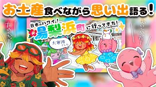 【 #雑談配信 】鳥取の湯梨浜町Vlogの裏話やお土産話をしていくよ！動画に入りきらなかった部分も紹介したい！【 めまいパレード / 羽合アン / 桃野トリ / 個人VTuber 】