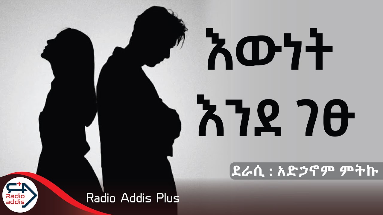 #አጫጭር #ትረካዎች ~ እውነት እንደ ገፁ ~ አድኃኖም ምትኩ ~ Amharic Audiobook - Ethiopia 2025 #RadioaddisPlus