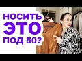 К 50 годам я откажусь от этих вещей. Тенденции в мире важнее трендов в одежде.