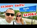 Затока 2020. Дружба. Сезону Быть! Какая температура воды в черном море?