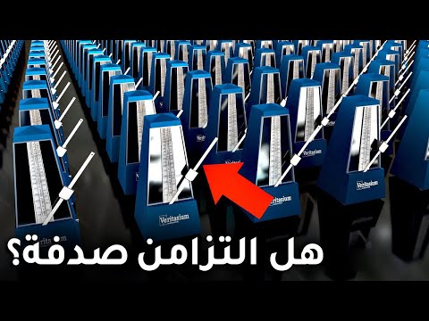 سر التزامن – كيف ينشأ النظام من الفوضى؟