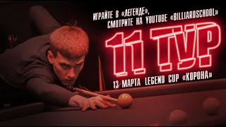 Плотников Павел - Котельников Николай | 11 тур Legend Cup \