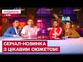 НОВИЙ УКРАЇНСЬКИЙ МІНІ-СЕРІАЛ! Ексклюзив з прем'єри "Ховаючи колишню"!
