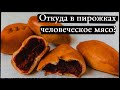 Пирожки из детей и шаверма из котов — откуда пошли байки про каннибалов?