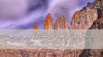 اواخر سورة التوبة {لَقَدْ جَاءَكُمْ رَسُولٌ مِّنْ أَنفُسِكُمْ} | القارئ قاسم فضائل