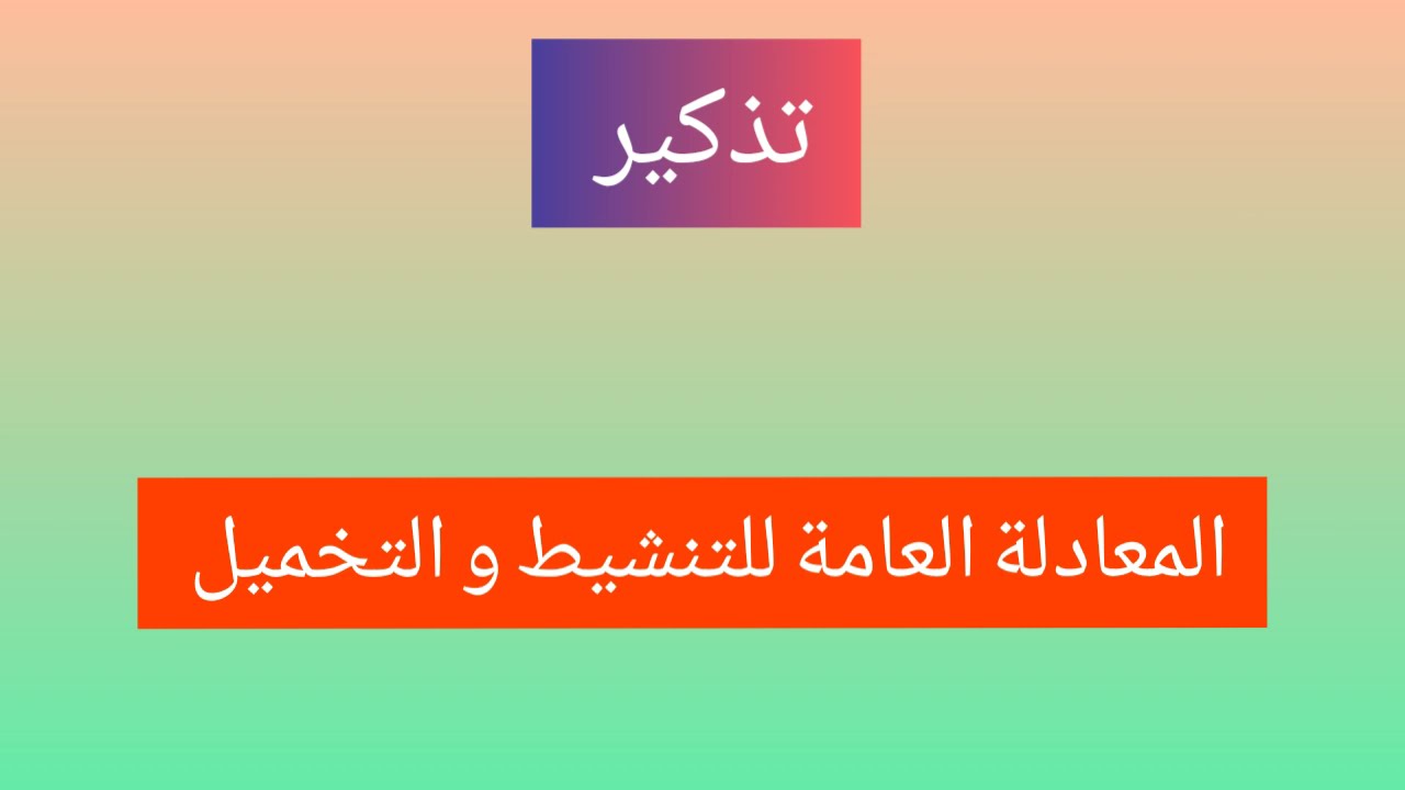 المعادلة العامة للتنشيط والتخميل