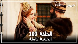 حريم السلطان - الحلقة 100 (Harem Sultan)