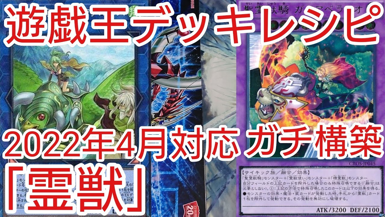 遊戯王 デッキレシピ】2022年4月対応「霊獣」ガチ構築 - YouTube