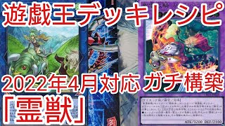 遊戯王デッキ　精霊獣使いデッキ　ガチ構築 mqdefault.jpg
