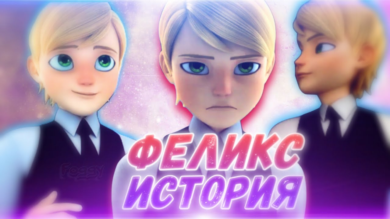 ПОЛНАЯ ИСТОРИЯ ФЕЛИКСА | Леди баг и супер Кот - YouTube