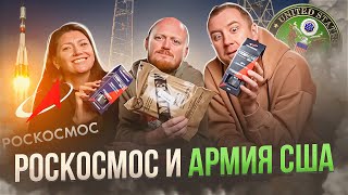 ИРП США/ Космопитание от Роскосмоса. - 