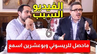 شاهد الفيديو الذي تسبب للريسوني وبوعشرين في ما حصل ، اسمع مواقفهما من القضاء والملك والحرية #كفاح