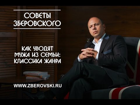 Как уводят мужчин из семьи