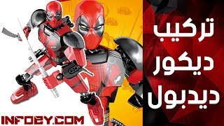 تركيب لعبة ديدبول ديكور ديدبول لديكور assembly character deadpool decoration