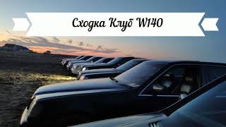 Сходка клубов мерседес W140