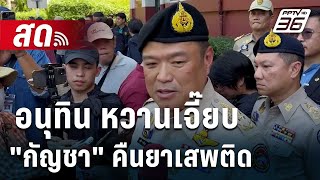 🔴Live เข้มข่าวค่ำ | อนุทิน หวานเจี๊ยบ "กัญชา" คืนยาเสพติด ไม่ทำพรรคร่วมขัดแย้ง | 10 พ.ค.67