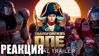 РЕАКЦИЯ на Transformers One Trailer | Трансформеры Один Трейлер