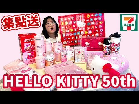 【開箱】趕快搶起來！2024 Hello Kitty 50週年大開箱 台灣最新7-11集點送 三麗鷗凱蒂貓 [NyoNyoTV妞妞TV]