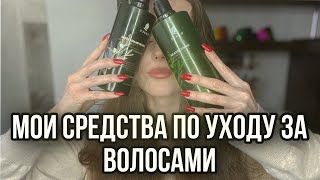 Основные средства по уходу за волосами / Профессиональная косметика для волос