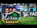 ردة فعل مباشرة مباراة الهلال ضد الاهلي مباراة غريبة 
