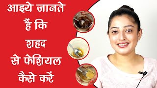 Honey рдлреЗрд╢рд┐рдпрд▓ STEP BY STEP - рдирд┐рдЦрд░реА рд╡реЗ рдмреЗрджрд╛рдЧ рддреНрд╡рдЪрд╛ рдХреЗ рд▓рд┐рдП рдпрд╣ рдлреЗрд╢рд┐рдпрд▓ рдЬрд░реВрд░ рдХрд░реЗрдВ