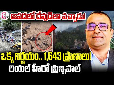 నేపాల్ వరదల్లో రియల్ హీరోస్..1643 మంది సేఫ్! Teacher Saved 1,643 Children | Nepal flash floods