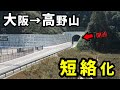 大阪→高野山、短絡化したほぼ高速道路が開通(元々は酷道)