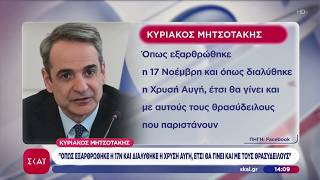 Μητσοτάκης: Όπως εξαρθρώθηκε η 17Ν και διαλύθηκε η ΧΑ, έτσι θα γίνει και με τους θρασύδειλους