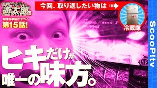 回胴リベンジャー遊太郎 vol.15