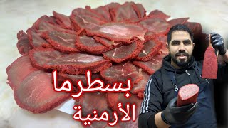 البسطرما الأرمنية بطريقة الأصلية وكل أسرار ✍مع شيف أبو زيد