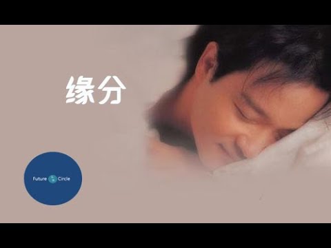 [중국노래] 한글가사/ 해석 /자막/병음 중국노래 장국영과 매염방(张国荣&梅艳芳) 듀엣의 연분(缘分)