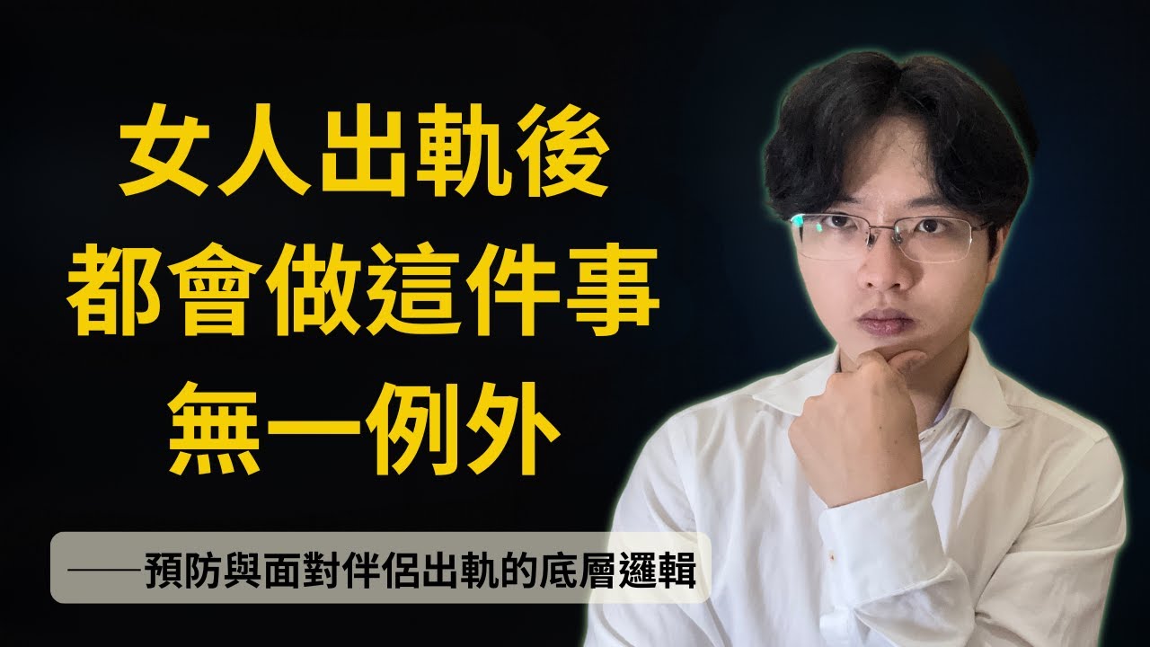預防與面對伴侶出軌的擇偶機制，不忠的伴侶都愛做這三件事，無一例外！