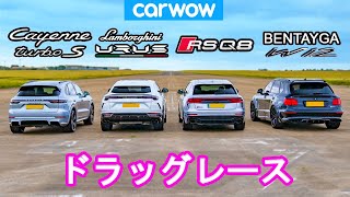 【ドラッグレース！】ランボルギーニ ウルス vs アウディ RSQ8 vs ベントレー ベンテイガ vs ポルシェ カイエン