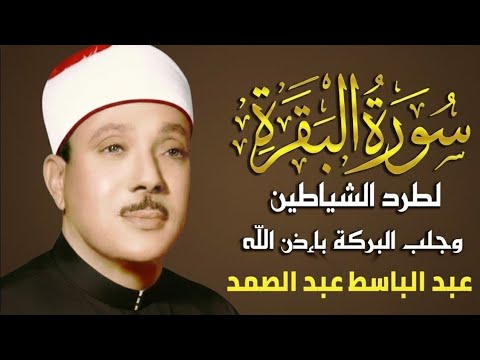 سورة البقرة لحفظ وتحصين المنزل وجلب البركة من أروع ما جود الشيخ عبد الباسط عبدالصمد Sourah Baqara
