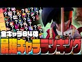 【ブロスタ】アプデ後最新版！全キャラ84体最強キャラランキング！24 /10 /14版