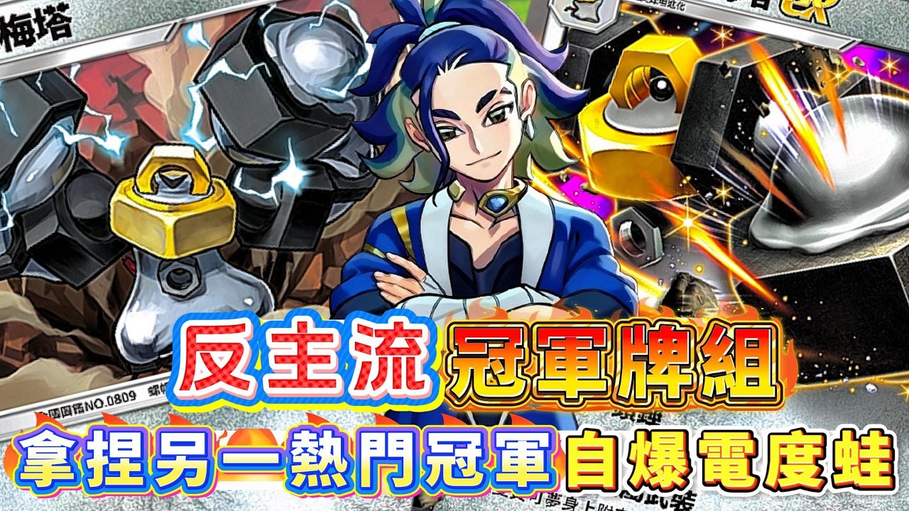 反主流冠軍牌組🔥輕鬆拿捏另一熱門冠軍自爆電度蛙👊 別用脫脫蚓😈 -《Pokémon TCG Pocket》【94La】 #美錄美塔ex