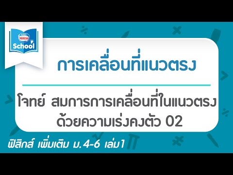 โจทย์สมการการเคลื่อนที่ในแนวตรงด้วยความเร่งคงตัว 02