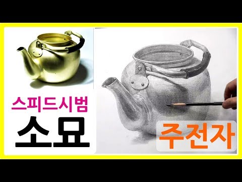drawing <strong>주전자</strong> 소묘 스피드시범