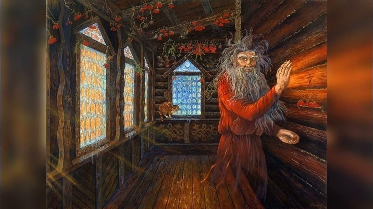 Домовой Доможил Славянская мифология