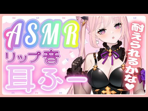 【 ASMR / Vtuber 】耐えられる？耳ふ―したりリップ音ASMR🦋囁き/吐息/音フェチ/睡眠導入【 3dio / Binaural 】