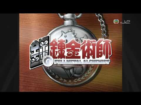 [J2] 鋼之鍊金術師 粵語OP (2009年4月7日)